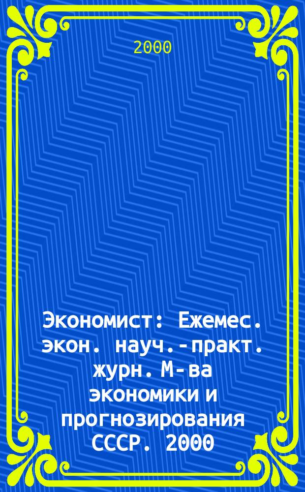 Экономист : Ежемес. экон. науч.-практ. журн. М-ва экономики и прогнозирования СССР. 2000, 1