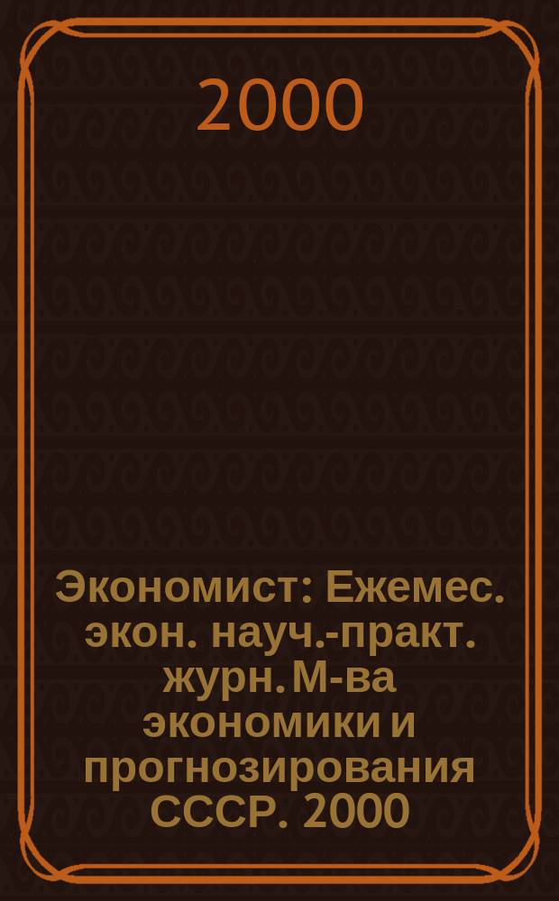 Экономист : Ежемес. экон. науч.-практ. журн. М-ва экономики и прогнозирования СССР. 2000, 2