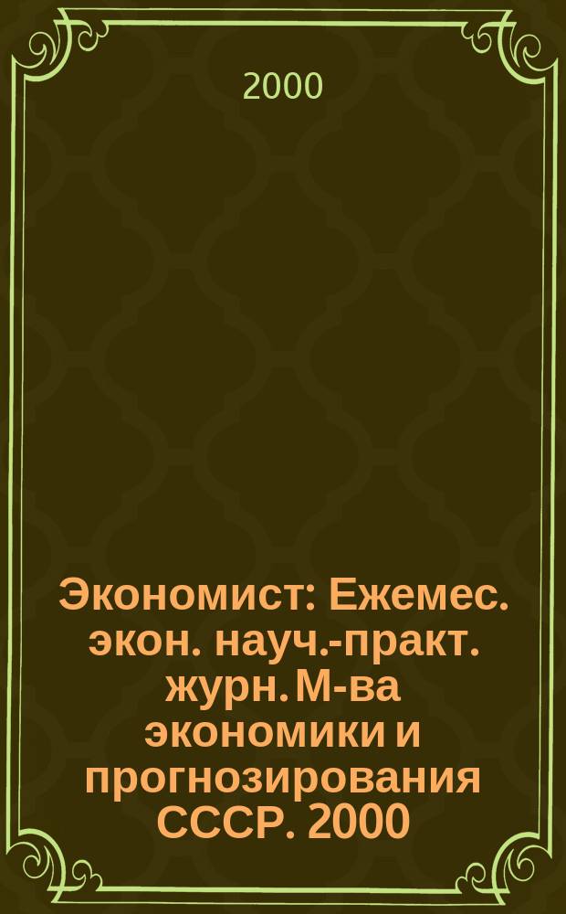 Экономист : Ежемес. экон. науч.-практ. журн. М-ва экономики и прогнозирования СССР. 2000, 5