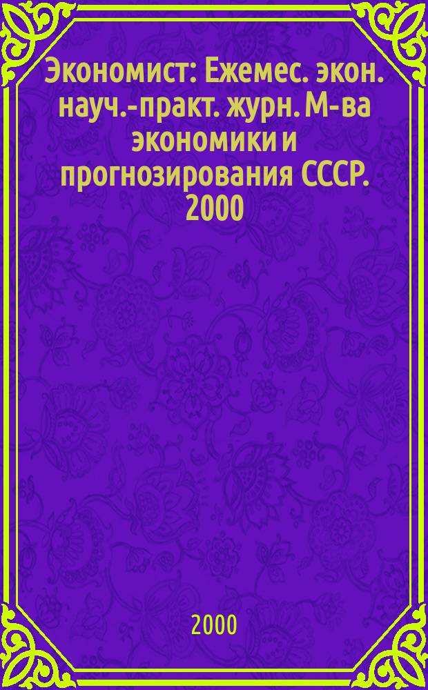 Экономист : Ежемес. экон. науч.-практ. журн. М-ва экономики и прогнозирования СССР. 2000, 7