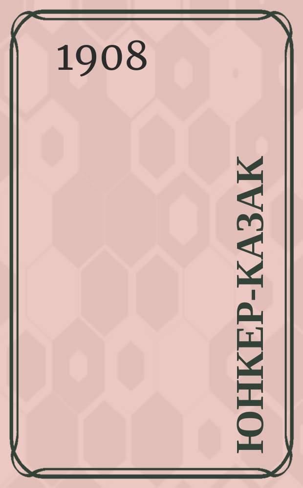 Юнкер-казак : Журн. Оренбургского казачьего юнкерского училища