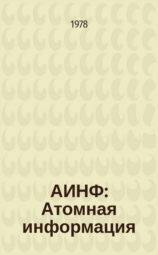 АИНФ : [Атомная информация] : Ядерные научные центры европейских стран