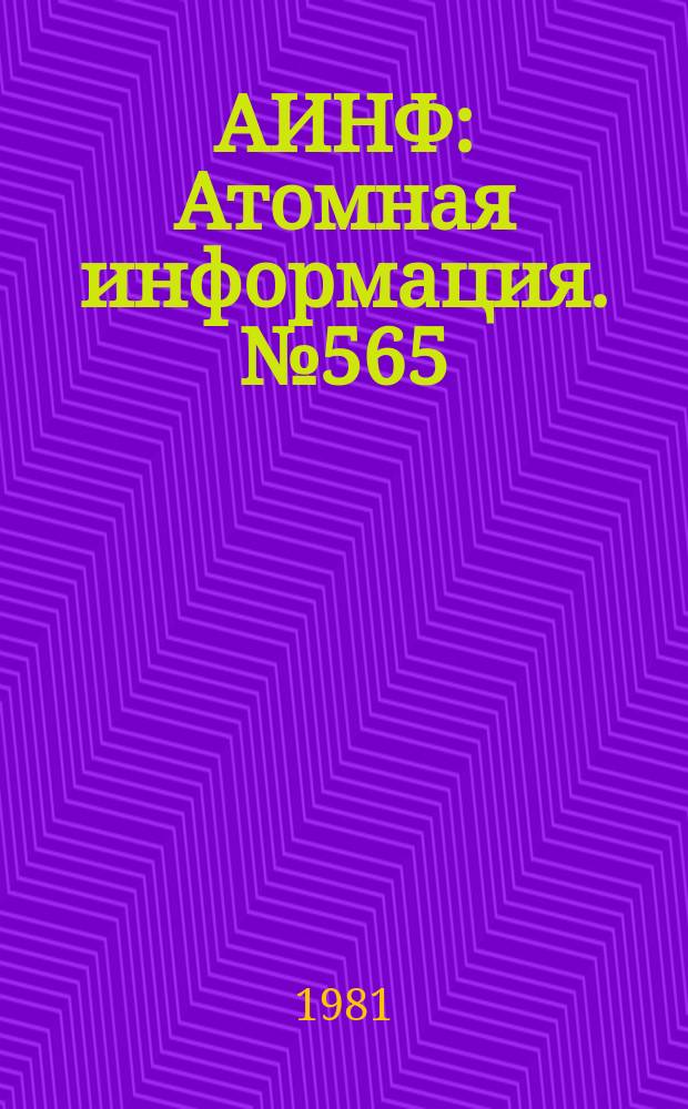 АИНФ : [Атомная информация]. №565 : Центры по производству делящихся материалов в США