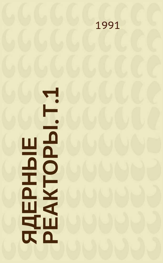 Ядерные реакторы. Т.1 : Некоторые инженерные аспекты разработки термоядерных реакторов