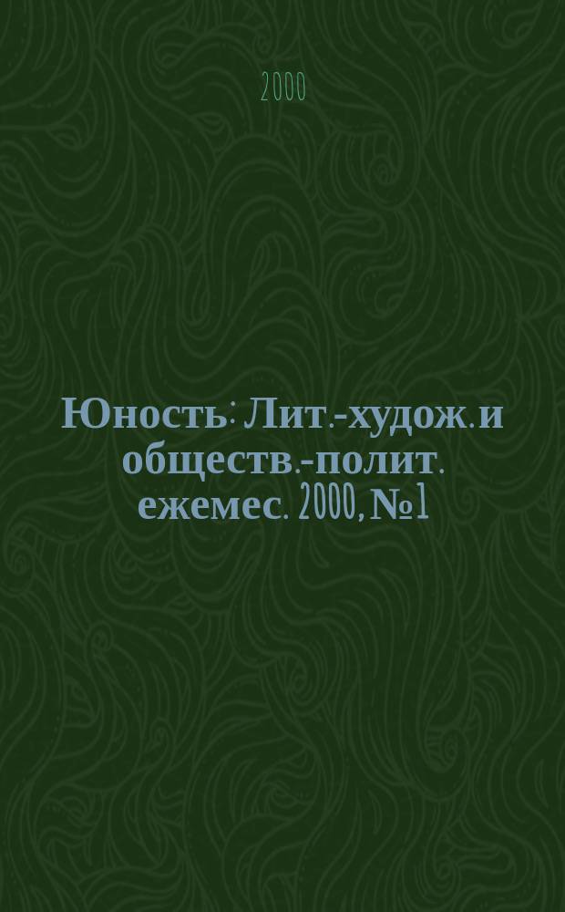 Юность : Лит.-худож. и обществ.-полит. ежемес. 2000, №1/2(530/531)