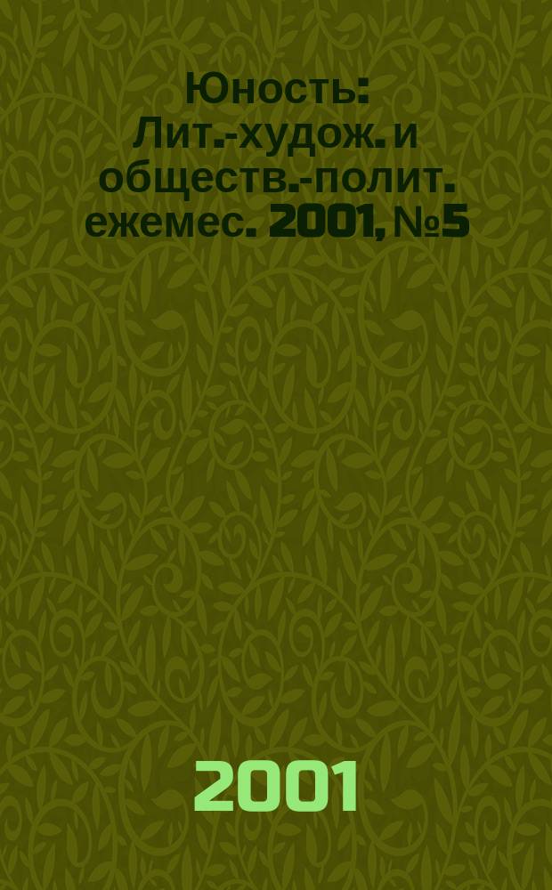 Юность : Лит.-худож. и обществ.-полит. ежемес. 2001, №5