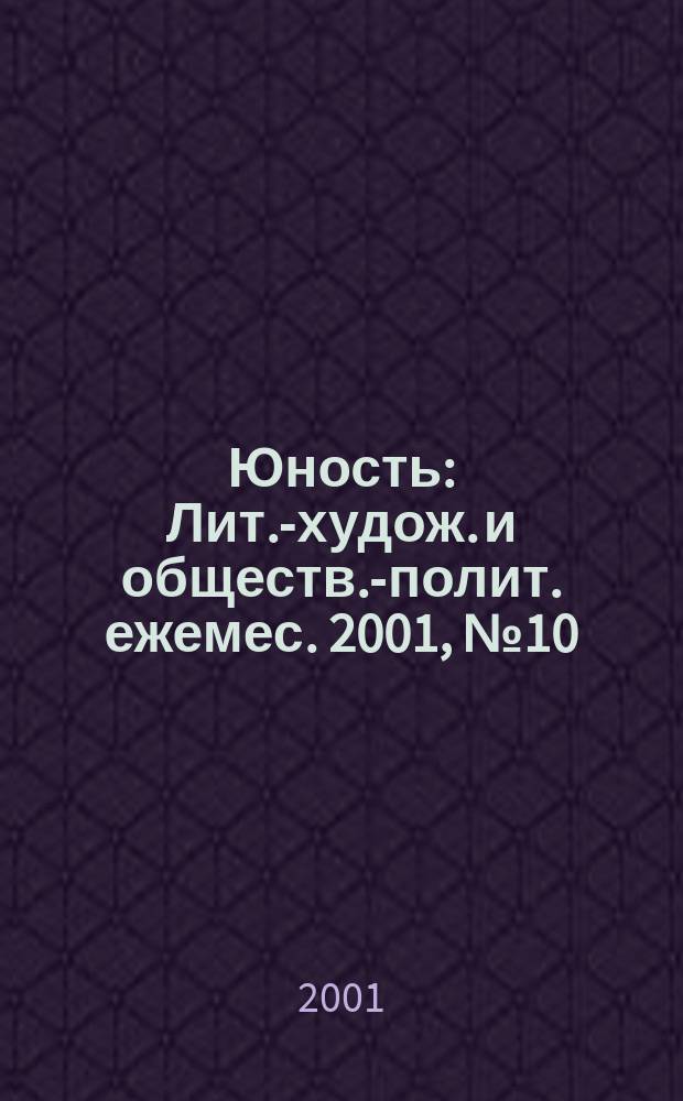 Юность : Лит.-худож. и обществ.-полит. ежемес. 2001, №10/11(551)
