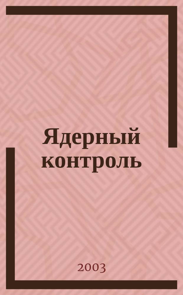 Ядерный контроль : Обозрение по пробл. оружия массового уничтожения в России и новых независимых государствах. Т. 9, №1(67)