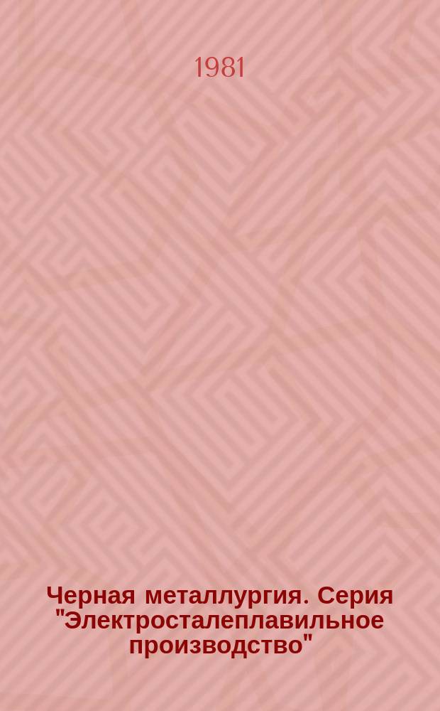 Черная металлургия. Серия "Электросталеплавильное производство" : Экспресс-информ