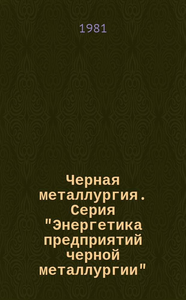 Черная металлургия. Серия "Энергетика предприятий черной металлургии" : Экспресс-информ