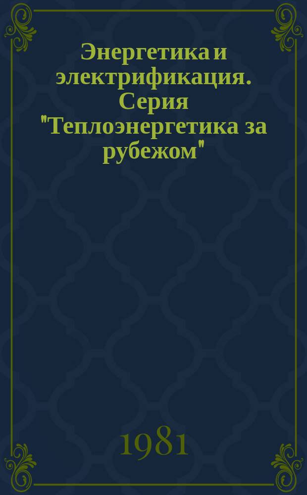 Энергетика и электрификация. Серия "Теплоэнергетика за рубежом" : Экспресс-информ