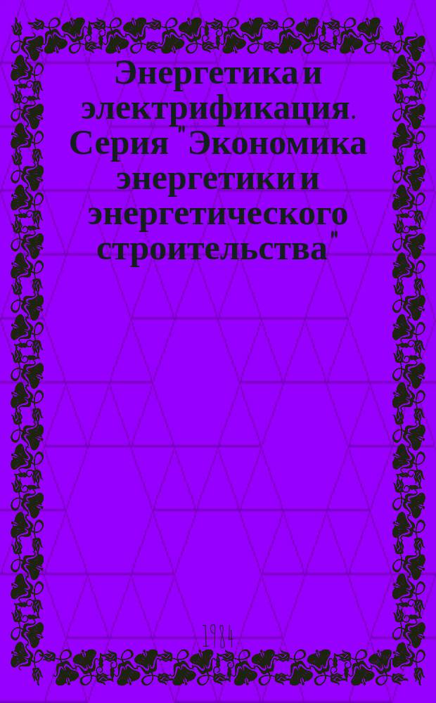 Энергетика и электрификация. Серия "Экономика энергетики и энергетического строительства" : Экспресс-информ