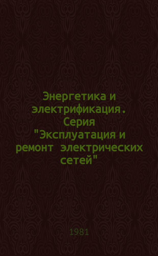 Энергетика и электрификация. Серия "Эксплуатация и ремонт электрических сетей" : Экспресс-информ