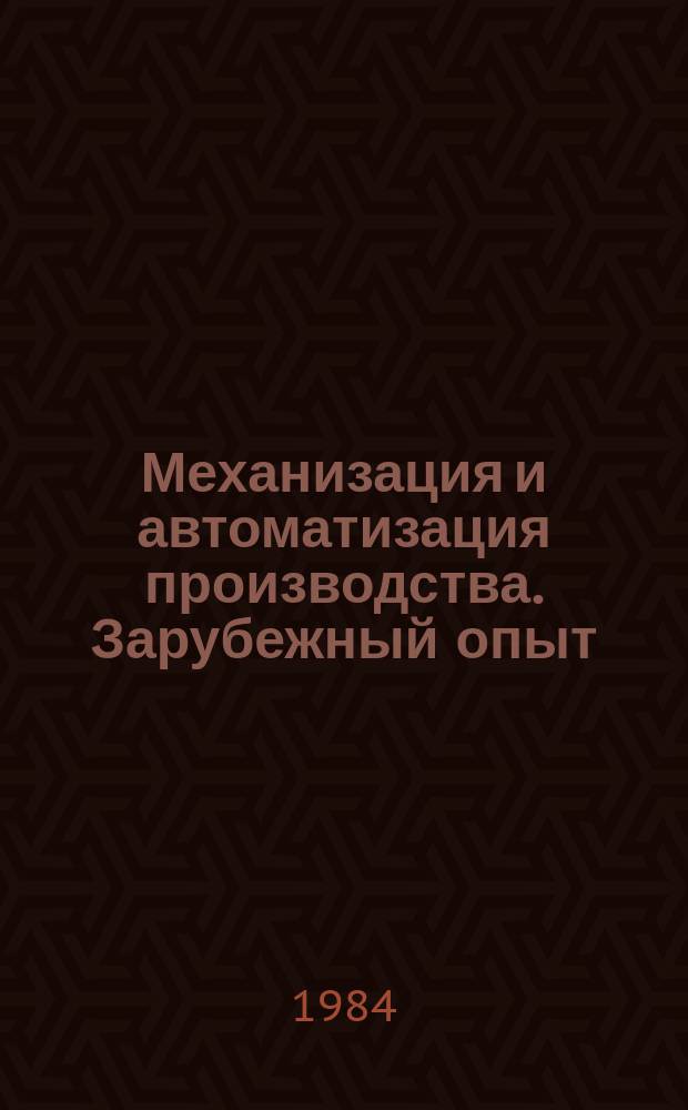 Механизация и автоматизация производства. Зарубежный опыт : Экспресс-информ
