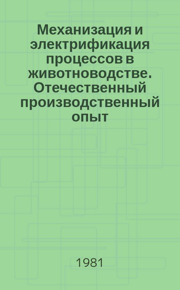 Механизация и электрификация процессов в животноводстве. Отечественный производственный опыт : Экспресс-информ