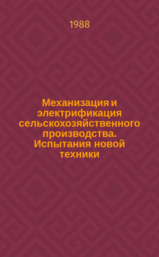Механизация и электрификация сельскохозяйственного производства. Испытания новой техники. Отечественный производственный опыт : Экспресс-информ