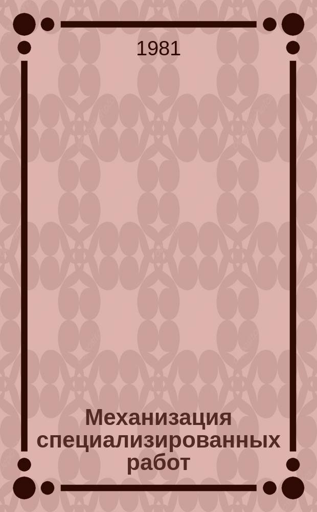 Механизация специализированных работ : Экспресс-информ