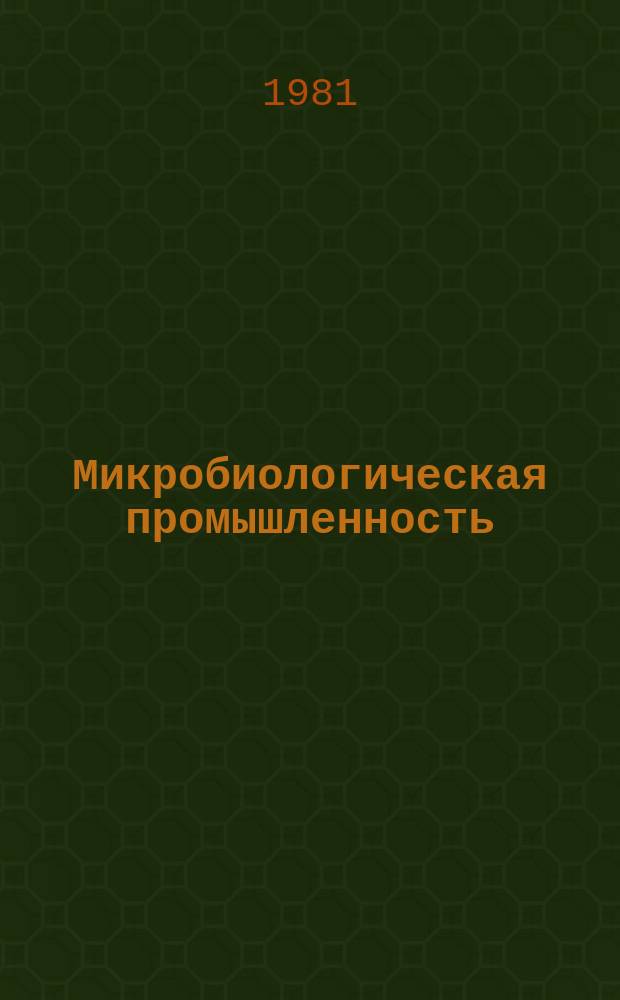 Микробиологическая промышленность : Экспресс-информ