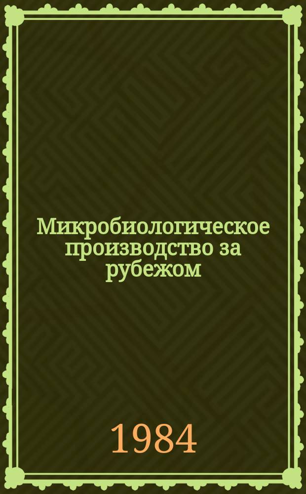 Микробиологическое производство за рубежом : Экспресс-информ