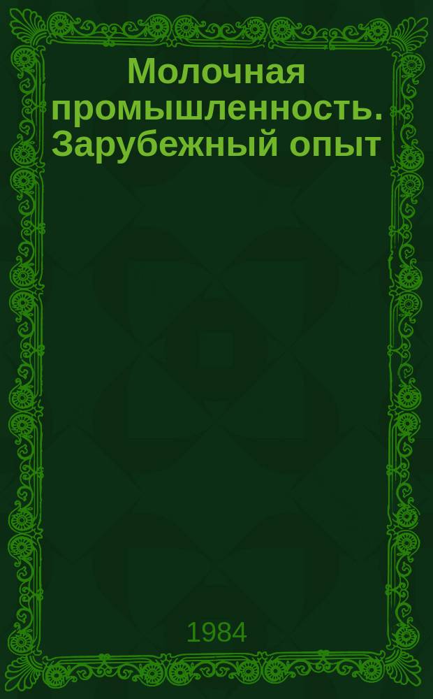 Молочная промышленность. Зарубежный опыт : Экспресс-информ