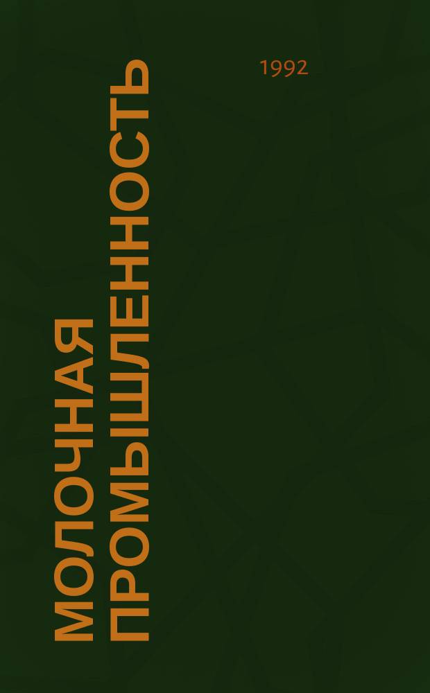 Молочная промышленность : Экспресс-информ. 1992, Вып.4