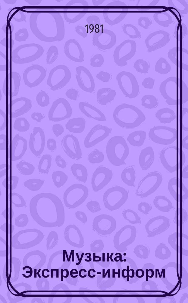 Музыка : Экспресс-информ