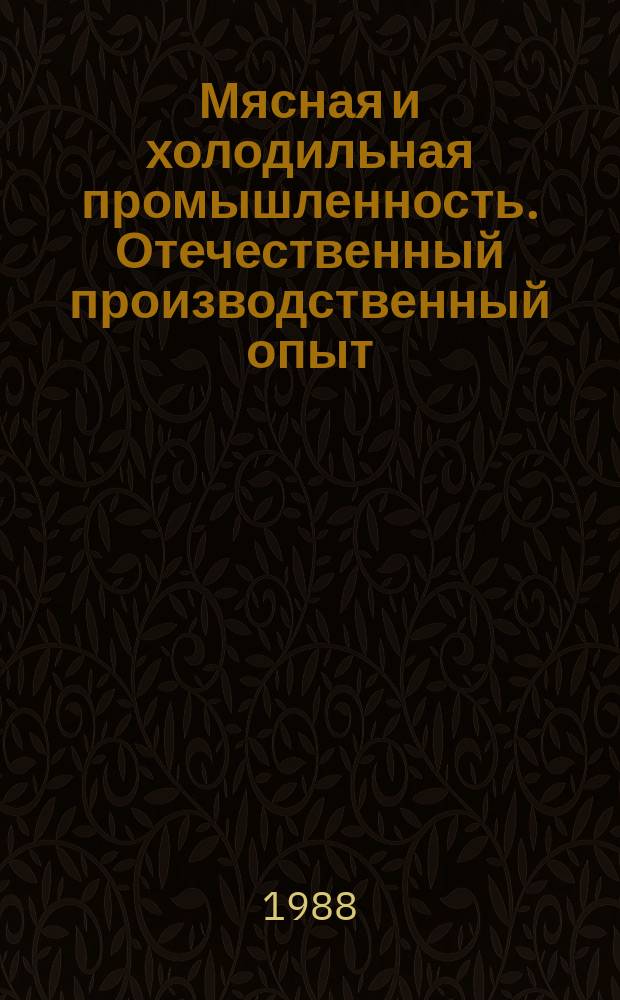 Мясная и холодильная промышленность. Отечественный производственный опыт : Экспресс-информ