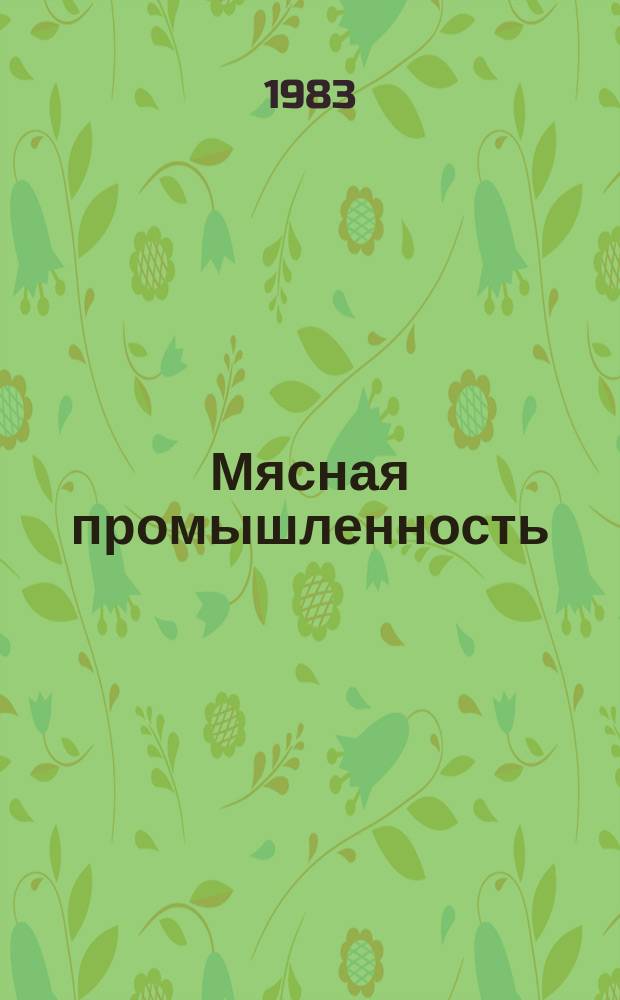 Мясная промышленность : Экспресс-информ. 1983, Вып.1а