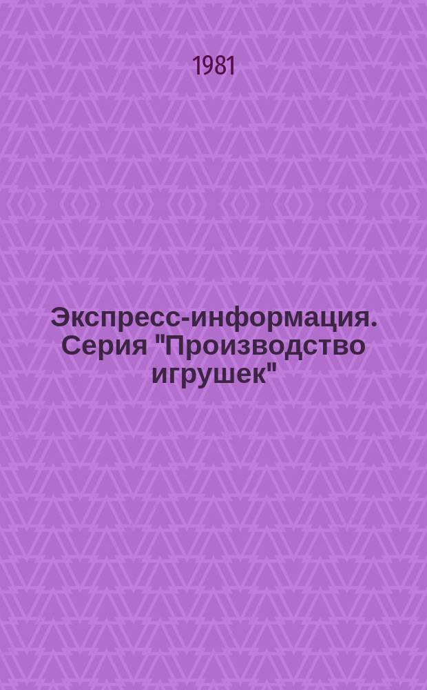 Экспресс-информация. Серия "Производство игрушек" : Зарубеж. опыт