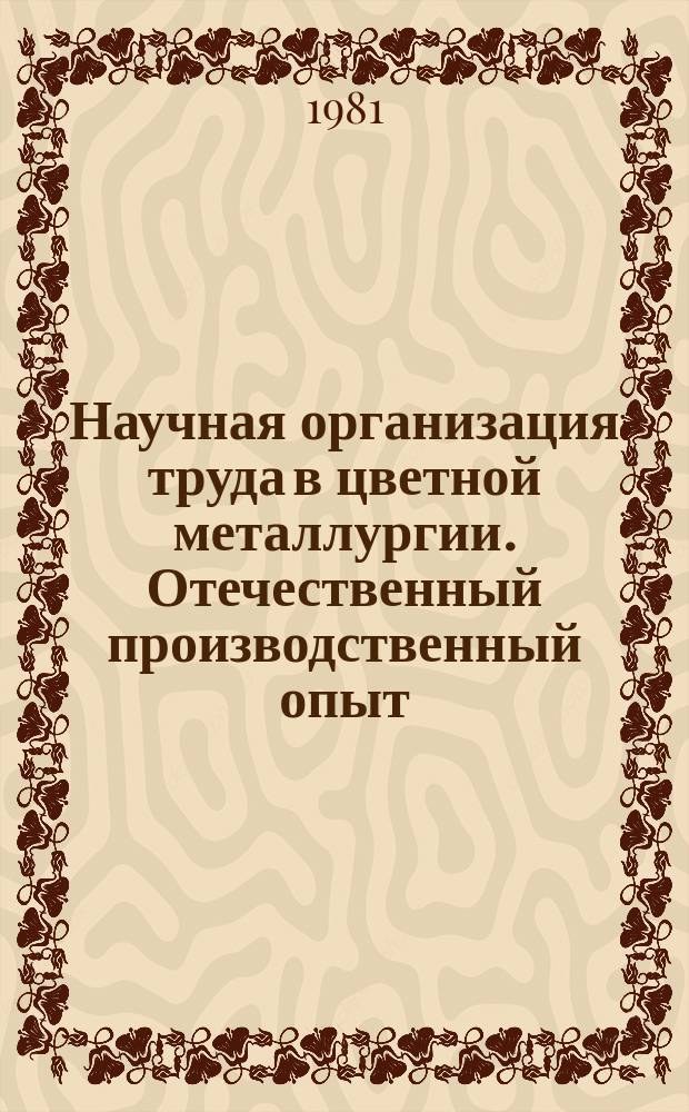 Научная организация труда в цветной металлургии. Отечественный производственный опыт : Экспресс-информ