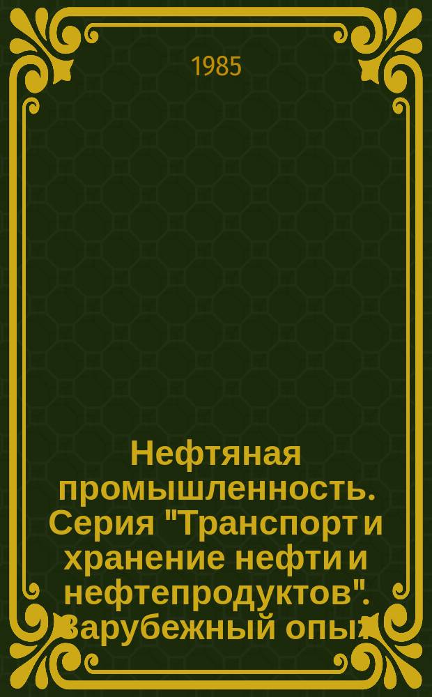 Нефтяная промышленность. Серия "Транспорт и хранение нефти и нефтепродуктов". Зарубежный опыт : Экспресс-информ