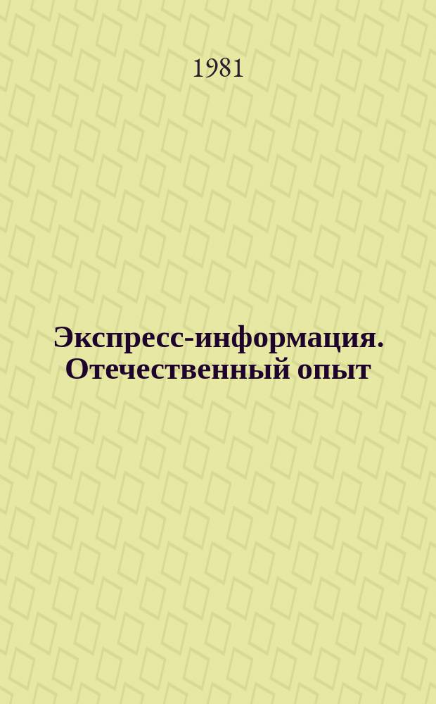 Экспресс-информация. Отечественный опыт
