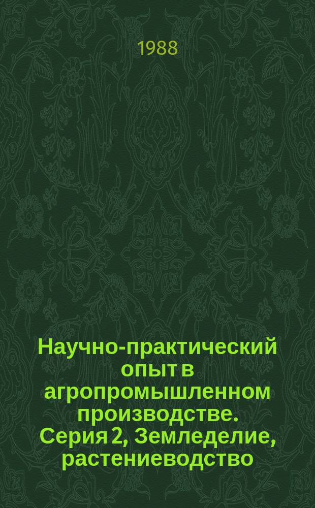 Научно-практический опыт в агропромышленном производстве. Серия 2, Земледелие, растениеводство, защита растений. Отечественный и зарубежный опыт : Экспресс-информ