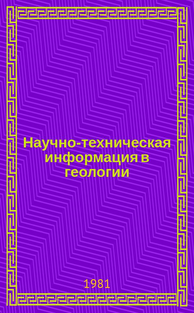 Научно-техническая информация в геологии : Экспресс-информ