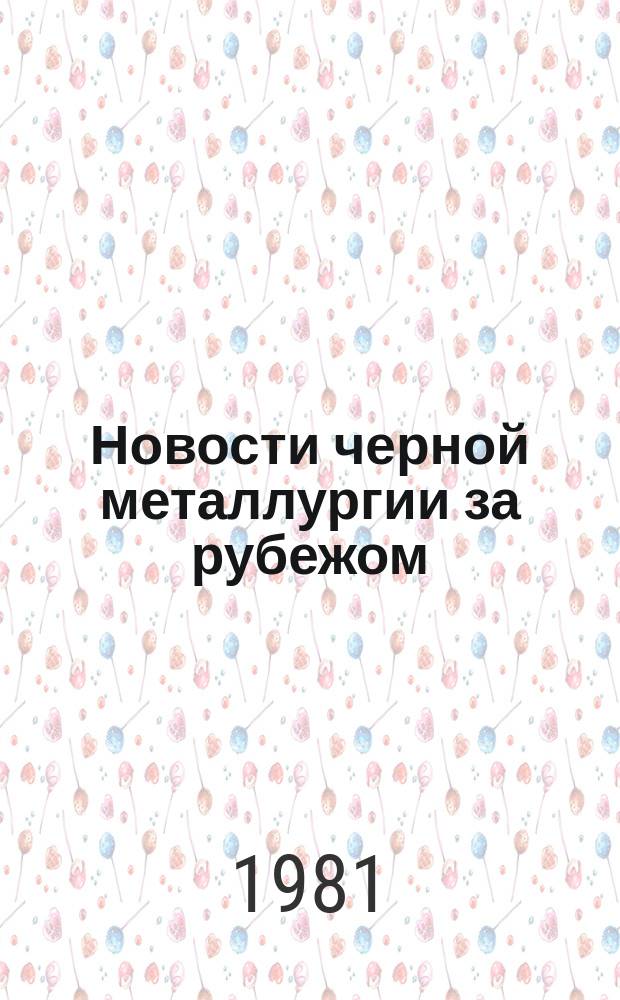 Новости черной металлургии за рубежом : Экспресс-информ
