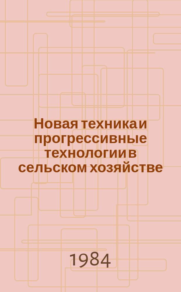 Новая техника и прогрессивные технологии в сельском хозяйстве : Экспресс-информ. : Зарубеж. опыт