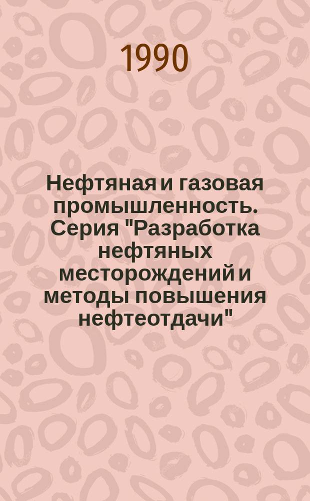 Нефтяная и газовая промышленность. Серия "Разработка нефтяных месторождений и методы повышения нефтеотдачи" : Экспресс-информ