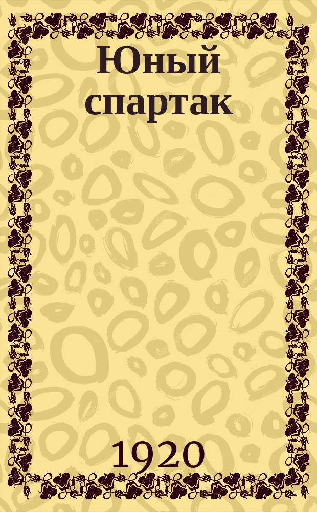 Юный спартак : Еженед. орган Иваново-Вознесенск. губ. ком. Рос. ком. союза молодежи