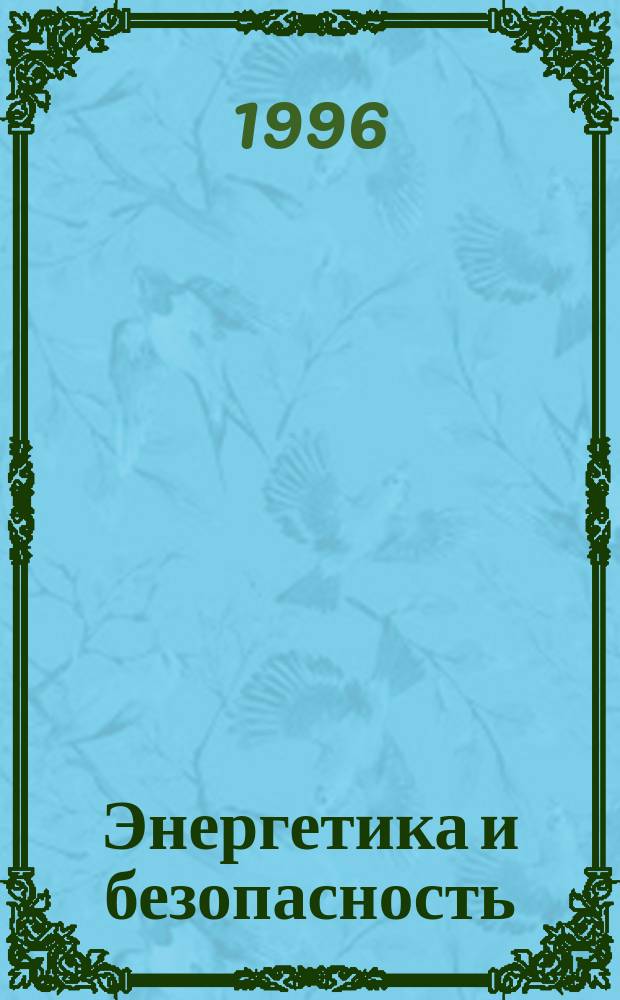 Энергетика и безопасность : Бюл. по ядер. нераспространению, разоружению и по пробл. надеж. энергетики : Изд. IEER