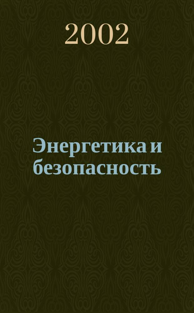 Энергетика и безопасность : Бюл. по ядер. нераспространению, разоружению и по пробл. надеж. энергетики Изд. IEER. №19