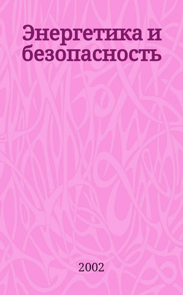 Энергетика и безопасность : Бюл. по ядер. нераспространению, разоружению и по пробл. надеж. энергетики Изд. IEER. №20