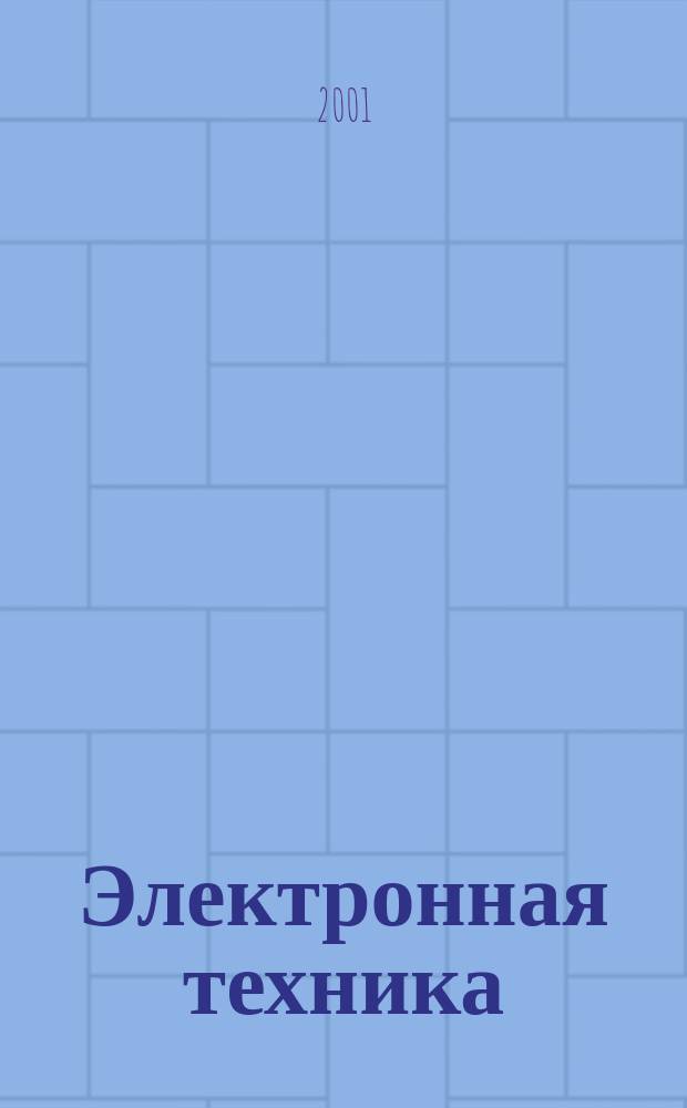 Электронная техника : Науч.-техн. сборник. 2000, вып. 1 (154) / 2001, вып. 1 (155)