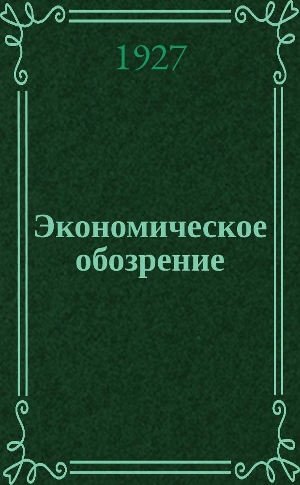 Экономическое обозрение : Орган, посвящ. вопросам экономики СССР, Японии и стран Дальнего Востока