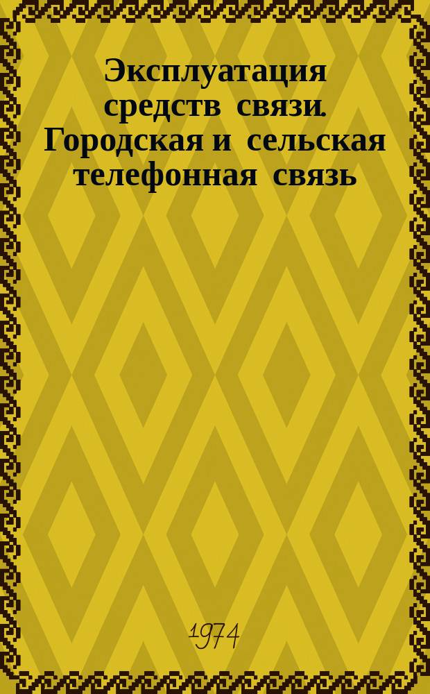 Эксплуатация средств связи. Городская и сельская телефонная связь : Обмен опытом