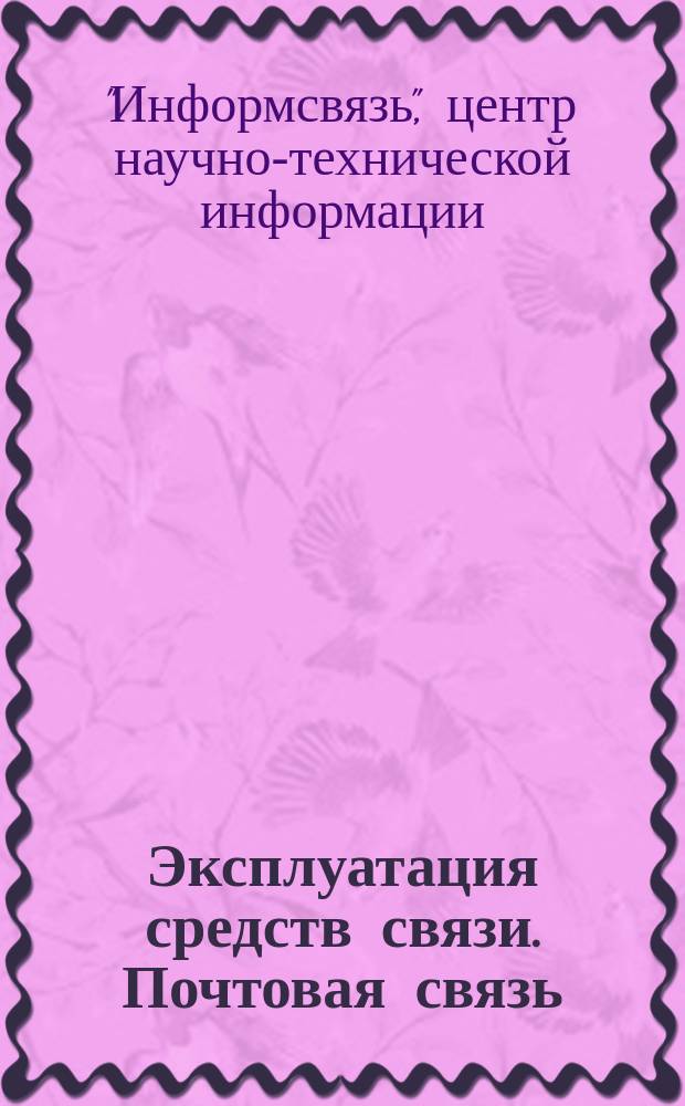 Эксплуатация средств связи. Почтовая связь : Обмен опытом