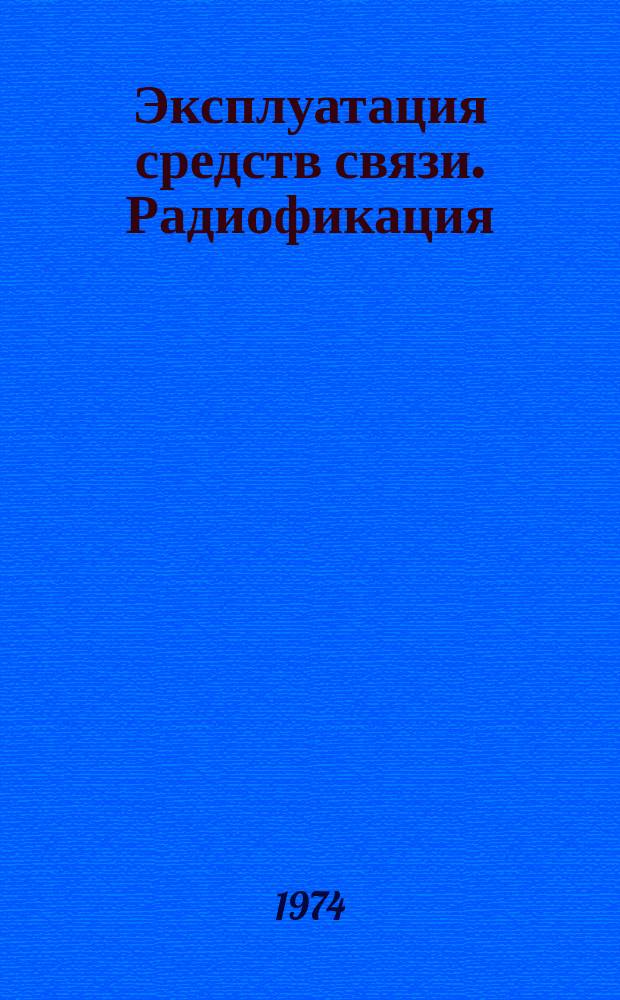 Эксплуатация средств связи. Радиофикация : Обмен опытом