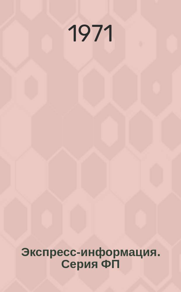 Экспресс-информация. Серия ФП