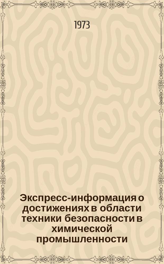 Экспресс-информация о достижениях в области техники безопасности в химической промышленности