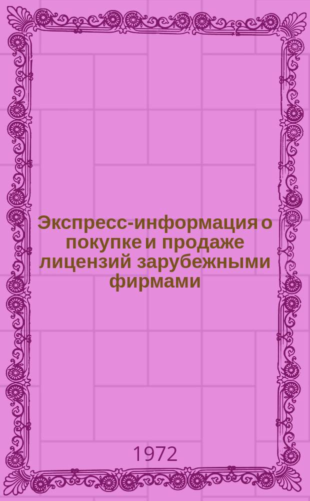 Экспресс-информация о покупке и продаже лицензий зарубежными фирмами
