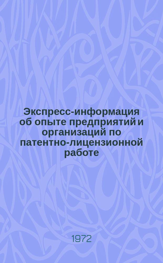 Экспресс-информация об опыте предприятий и организаций по патентно-лицензионной работе